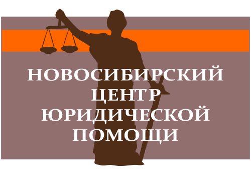 Новосибирский центр юридической помощи