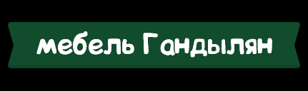 Мебель-гандылян.рф, Интернет-магазин детской мебели