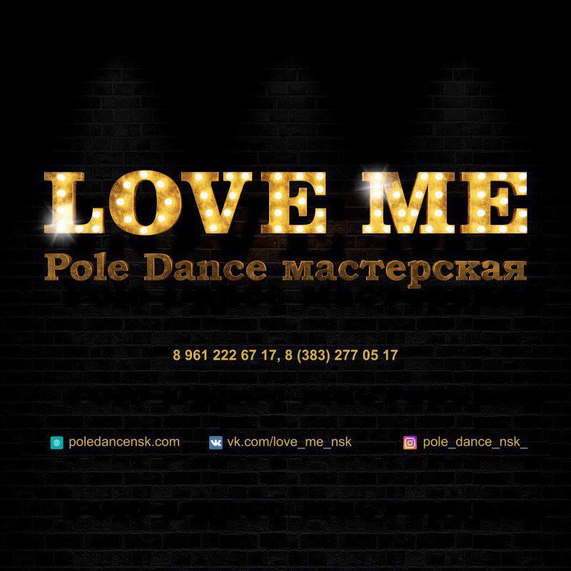 Pole Dance мастерская LOVE ME