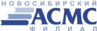 Академия стандартизации, метрологии и сертификации, Новосибирский филиал