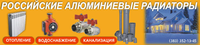 Российские Алюминиевые Радиаторы, оптово-розничная компания