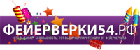 Фейерверки54.рф, оптово-розничный интернет-магазин фейерверков и пиротехники